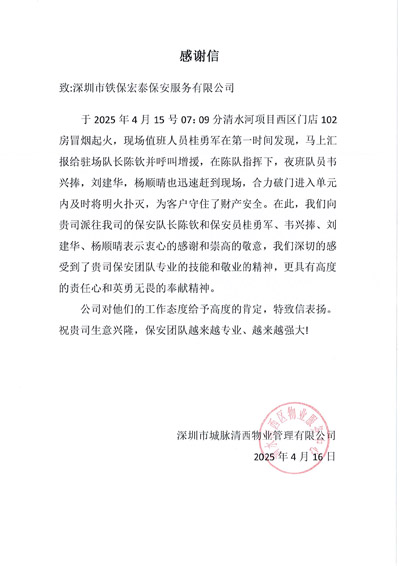深圳市城脈清西物業(yè)管理有限公司致信表?yè)P(yáng)我司鐵保宏泰保安